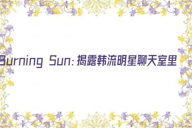Burning Sun：揭露韩流明星聊天室里的秘密剧照
